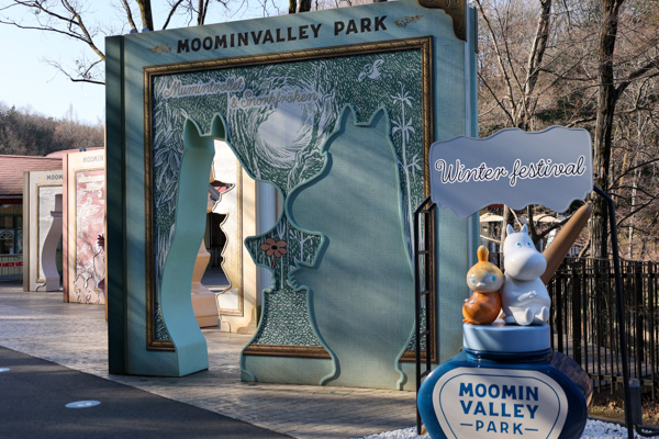 ムーミンバレーパーク入り口