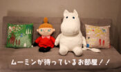 アイキャッチ画像ムーミン部屋