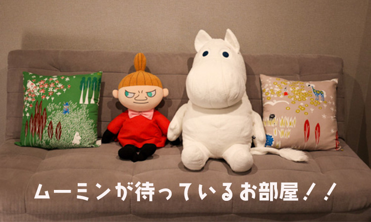 アイキャッチ画像ムーミン部屋