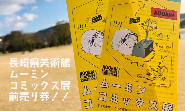 アイキャッチ画像ムーミン展